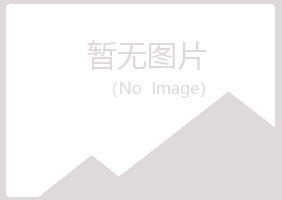 霞山区原来化学有限公司